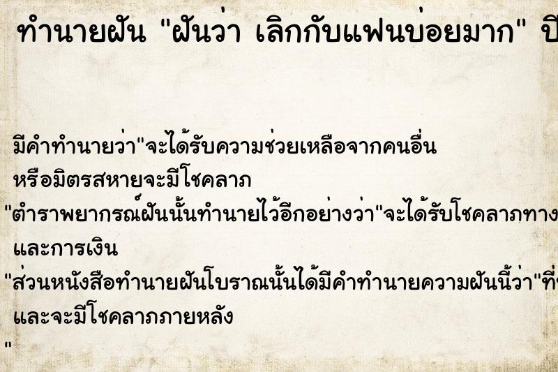 ทำนายฝันฝันว่าเลิกกับแฟนบ่อยมาก ทำนายฝันทำนายฝันฝันว่าเลิกกับแฟนบ่อยมาก